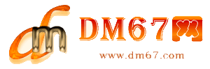 克拉玛依-DM67信息网-克拉玛依供应产品网_